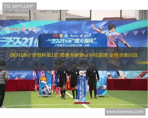 球星水杯足球赛事揭幕 战术创新与激情碰撞助力球迷互动